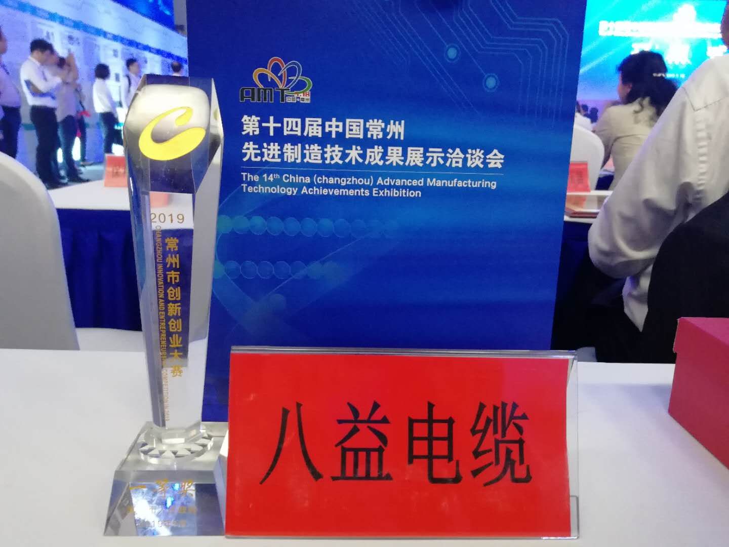 Good news-Changzhou Bayi Cable Co., Ltd. won the first prize of Changzhou Innovation and Entrepreneurship Competition